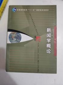 正版  新闻学概论9787309064513复旦大学出版社