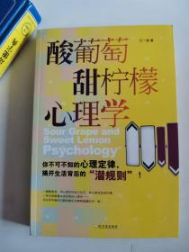 正版库存一手 酸葡萄甜柠檬心理学 江一波 哈尔滨出版社 9787807537052