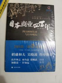正版新塑封  日本商业四百年：四大家族发迹与日本崛起9787550200999北京联合出版公司