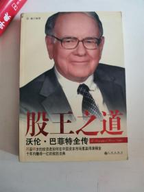 正版库存一手  股王之道－沃伦 巴菲特全传 彭鑫著 九州出版社 9787801957290