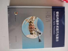 正版新塑封　脊柱内镜手术技巧与演示(附DVD) (美)丹尼尔·金 等,顾卫东,王新伟 上海科学技术出版社 9787547816882