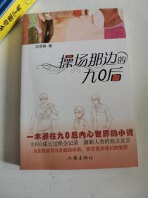 正版庫存一手 操場那邊的九0后 劉洛韓 作家出版社 9787506349284