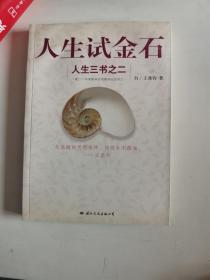 正版库存一手　人生三书之二：人生试金石 王鼎钧 国际文化出版公司 9787801736406