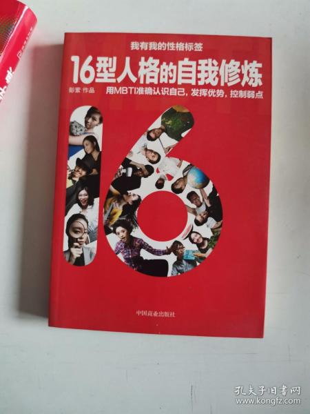 正版库存一手　16型人格的自我修炼：用MBTI准确认识自己，发挥优势，控制弱点9787504479501