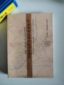 正版库存一手 中华帝国晚期的权力与政治：袁世凯在北京与天津9787201077970天津人民出版社