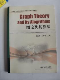 正版库存一手 中国矿业大学新世纪教材建设工程资助教材：图论及其算法 苗连英,王萃琦 中国矿业大学出版社 9787564611941