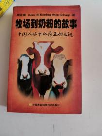 正版库存一手  牧场到奶粉的故事--中国人眼中的荷兰奶业链 胡定寰,(荷)孔凯斯,(荷)尚昊哲 中国农业科学技术出版社9787511623140