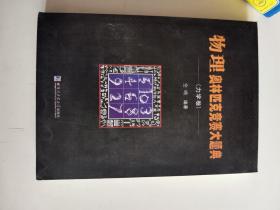 正版库存一手 物理奥林匹克竞赛大题典(力学卷) 仝响 哈尔滨工业大学出版社 9787560346625