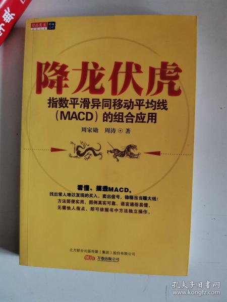 正版库存一手　降龙伏虎：指数平滑异同移动平均线(MACD)的组合应用 周家勋,周涛 北方联合出版传媒（集团）股份有限公司，万卷出版公司