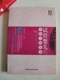 正版库存一手　试管婴儿的中医干预实录 刘颖 中国医药科技出版社 9787506767101