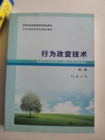 正版库存一手 行为改变技术(第2版普通高等教育精品教材) 王辉 南京大学 9787305136238