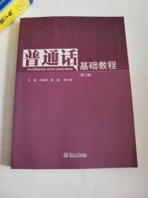 正版库存一手  普通话基础教程(第2版) 马显彬,赵越,林小泉 广州暨南大学出版社 9787566804792