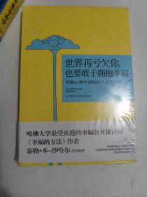 正版新塑封 世界再亏欠你，也要敢于拥抱幸福：积极心理学讲师的人生幸福课 汪冰 长江文艺出版社 9787535468512