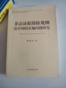 正版库存一手  非法证据排除规则在中国的实施问题研究 杨宇冠 中国检察出版社9787510214585