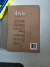 正版新塑封 博物馆研究书系：博物馆教育活动研究 郑奕 复旦大学出版社 9787309110296