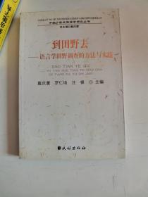 正版库存一手 到田野去：语言学田野调查的方法与实践 戴庆厦 民族出版社 9787105099047