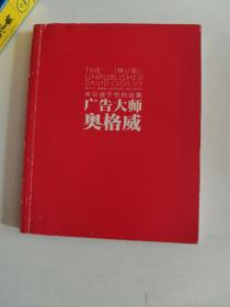 正版 广告大师奥格威：未公诸于世的选集（修订版）9787111444367 机械工业出版社