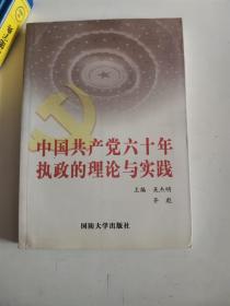 正版库存一手 中国共产党六十年执政的理论与实践 吴杰明,齐彪 国防大学出版社 9787562617617