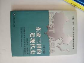 正版库存一手 东亚三国的近现代史——中日韩三国共同历史读本 《东亚三国的近现代史》共同编写委员会 社会科学文献出版社 9787801906465