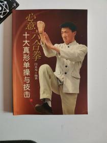 心意六合拳：十大真形单操与技击