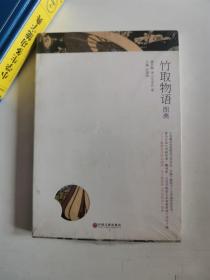 正版新塑封  竹取物语图典 无名氏,唐月梅,叶渭渠 中国文联出版公司 9787505986626