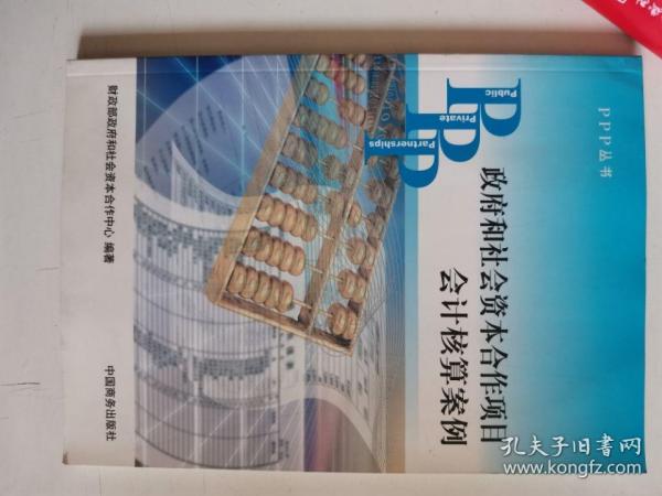 PPP丛书：政府和社会资本合作项目会计核算案例