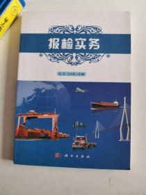 正版库存一手 报检实务 张玲 科学出版社9787030490049