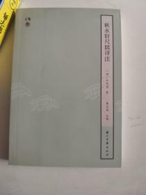 正版库存一手 秋水轩尺牍详注 [清] 许思湄；黄治国 注 浙江古籍出版社9787554008591