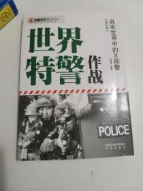 正版库存一手  凤凰观天下特种作战 世界特警作战：真实世界中的X战警(图文本) 陈海涛 凤凰出版传媒集团，凤凰出版社 9787550606463