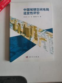 正版库存一手  中国城镇空间布局适宜性评价9787030331397 科学出版社