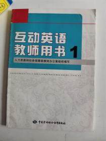 正版库存一手  互动英语教师用书1 9787504581228 中国劳动社会保障出版社