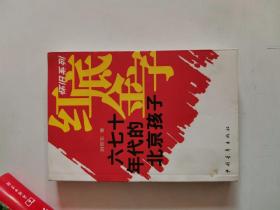 正版库存一手　红底金字：六七十年代的北京孩子/怀旧系列 刘仰东 中国青年出版社 9787500661177