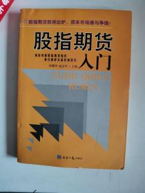 正版库存　股指期货入门 陈鹏军,赵孟华 经济日报出版社 9787801807311