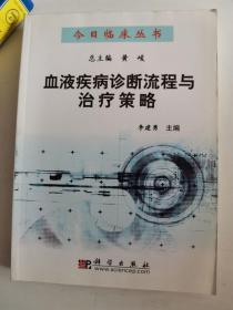 正版库存一手 血液疾病诊断流程与治疗策略 李建勇 科学出版社 9787030194565