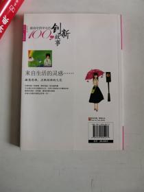 正版库存一手  感动中国学生的100个创新故事(感动一生书系)9787565805417 汕头大学出版社