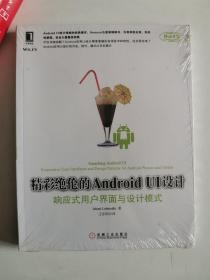 正版新塑封　精彩绝伦的Android UI设计：响应式用户界面与设计模式 莱特曼,王东明 机械工业出版社 9787111435891