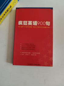 正版  疯狂英语900句(无盘) 9787884973071 广东省语言音像出版社