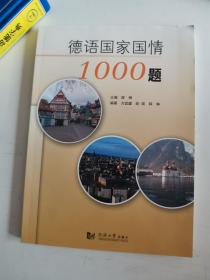 正版库存一手 德语国家国情1000题 方宜盛,彭彧,薛琳 同济大学出版社 9787560852225