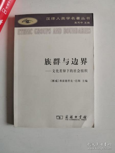 族群与边界：文化差异下的社会组织