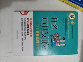 正版库存一手 什么可以吃：安全食品选购攻略9787547814147上海科学技术出版社