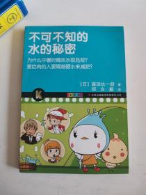 正版库存一手 不可不知的水的秘密 (日)藤田绂一郎,郑文超 吉林出版集团有限责任公司 9787546394251