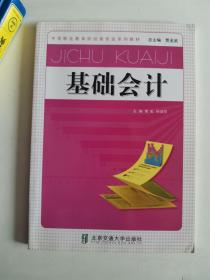 正版库存一手 基础会计 常虹,孙淑芬 北京交通大学出版社 9787512111110