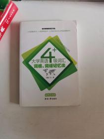 正版库存一手　大学英语4级词汇词根、词缀记忆法(测试版) 马静 东华大学出版社 9787566902252