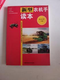 正版库存一手　新型农机手读本 陈发明 中国科技大学出版社 9787312031045