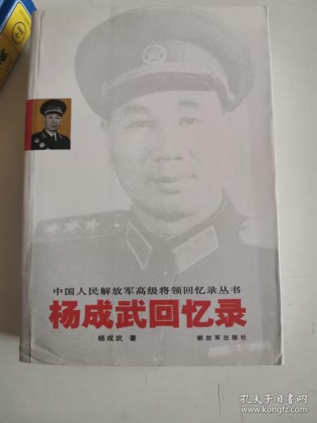 杨成武回忆录