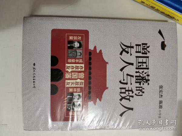 正版新塑封 曾国藩的友人与敌人 张宏杰,陈准 国际文化出版公司 9787512506800