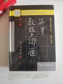 正版新有塑封　英汉数学词汇(第二版) 张鸿林,葛显良订 清华大学出版社 9787302213413