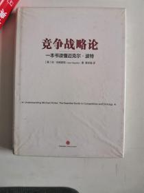 正版新塑封　竞争战略论 一本书读懂迈克尔 波特 【美】玛格丽塔,蒋宗强 中信出版社 9787508634302