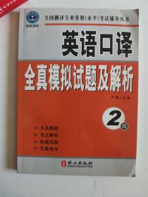 英语口译全真模拟试题及解析