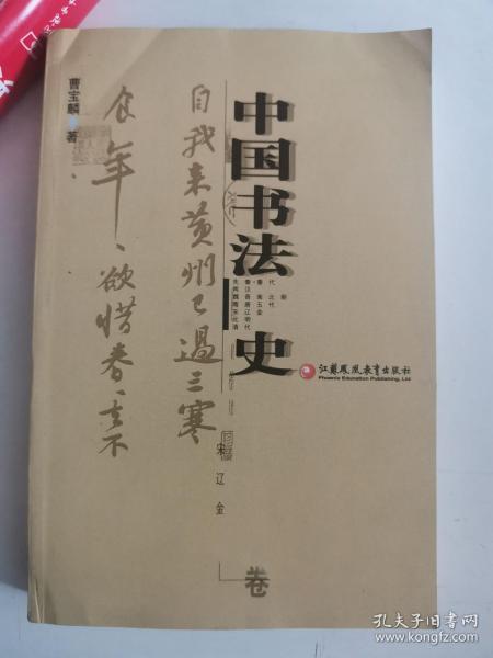 正版库存一手 中国书法 史宋辽金卷 曹宝麟 江苏教育出版社 9787534391538